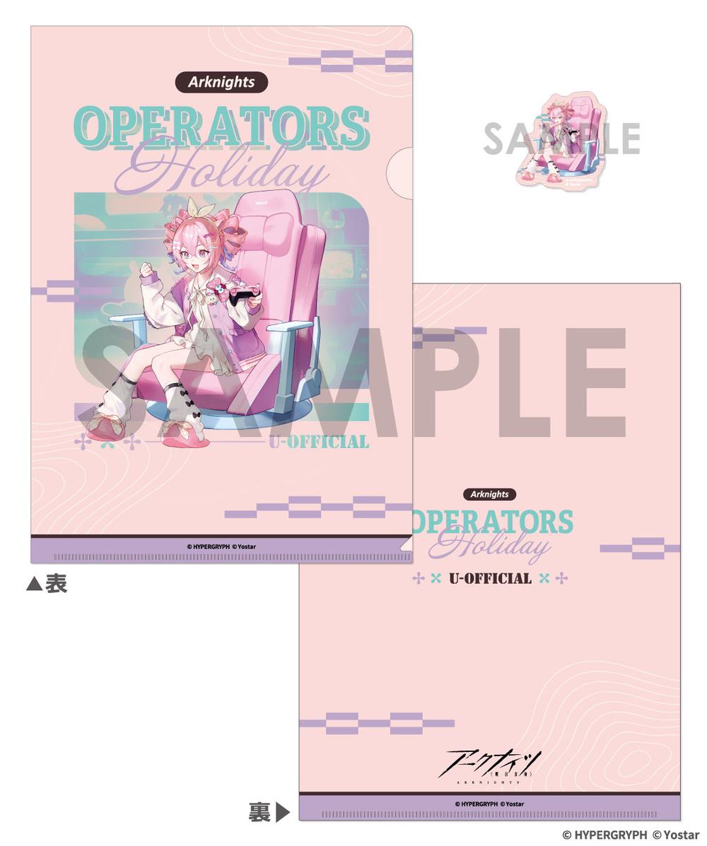 『アークナイツ』クリアファイル&ダイカットステッカーセット-OPERATORS HOLIDAY 2- U-Official