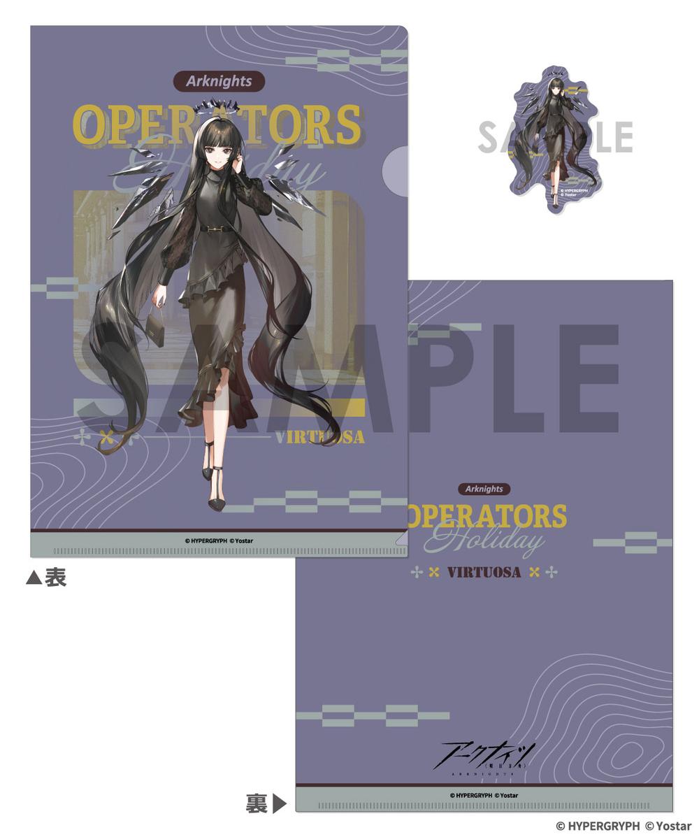 『アークナイツ』クリアファイル&ダイカットステッカーセット-OPERATORS HOLIDAY 2- ヴィルトゥオーサ
