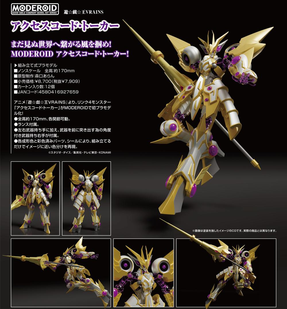 『遊☆戯☆王VRAINS』MODEROID アクセスコード・トーカー