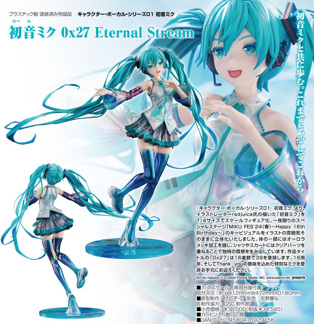 『初音ミク』キャラクター・ボーカル・シリーズ01 0x27 Eternal Stream