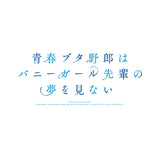 『青春ブタ野郎はバニーガール先輩の夢を見ない』Tシャツレディース【202406再販】