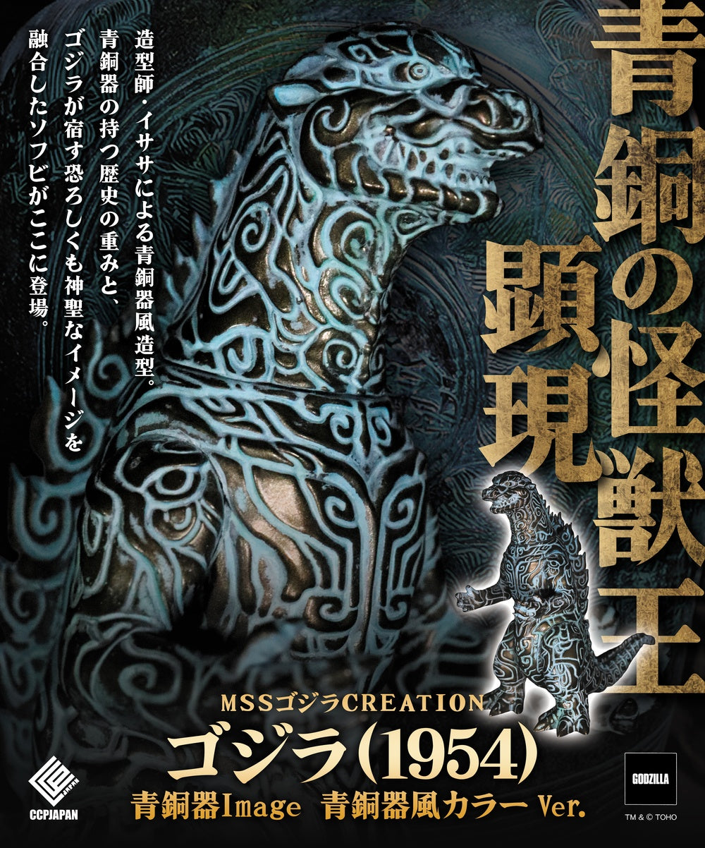 ゴジラシリーズ』MSS ゴジラCREATION ゴジラ(1954) 青銅器Image 象牙風