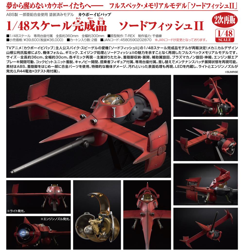 『カウボーイビバップ』1/48スケール完成品 ソードフィッシュII【202411再販】