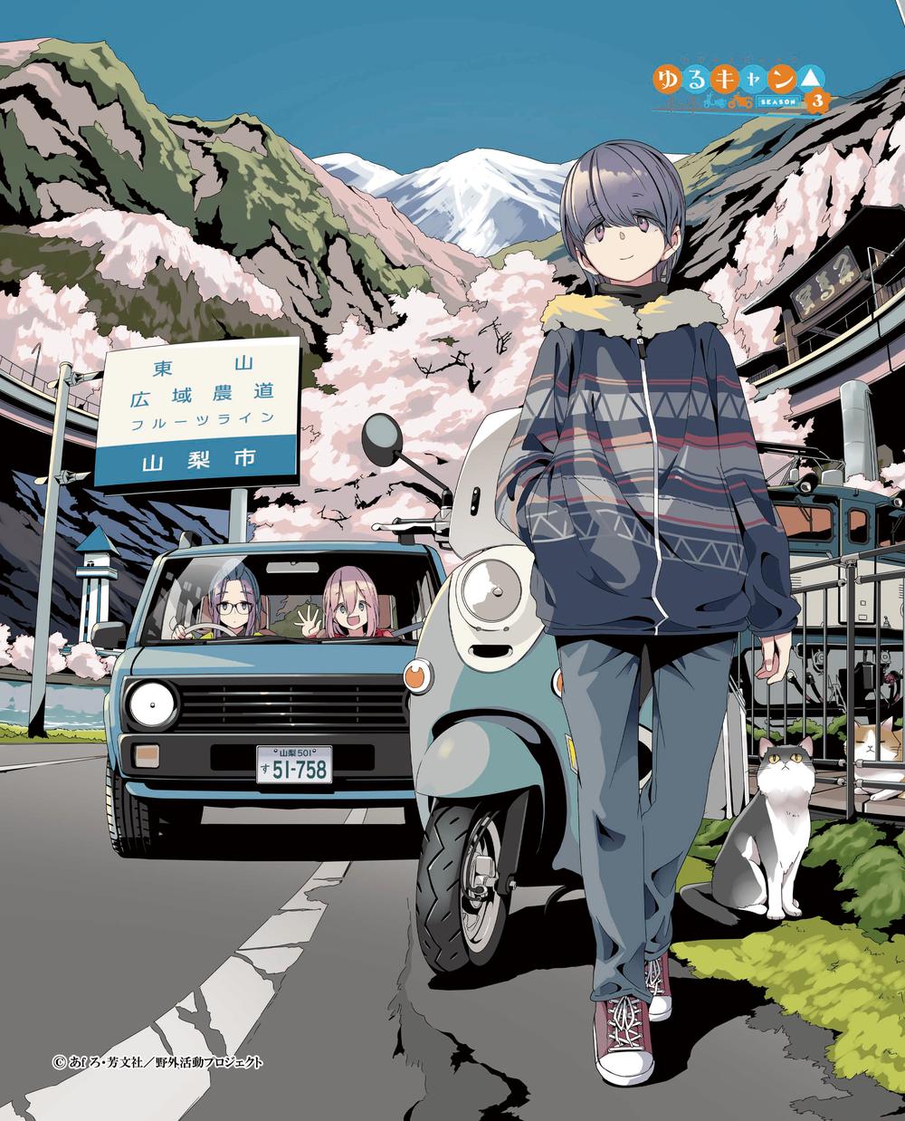 ゆるキャン△ SEASON3』 フラワー キャラPic 各務原なでしこ
