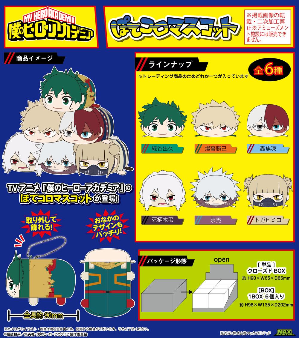 僕のヒーローアカデミア』HA-46 ぽてコロマスコット【BOX