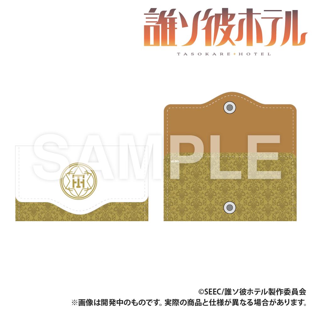 『誰ソ彼ホテル』キーケース