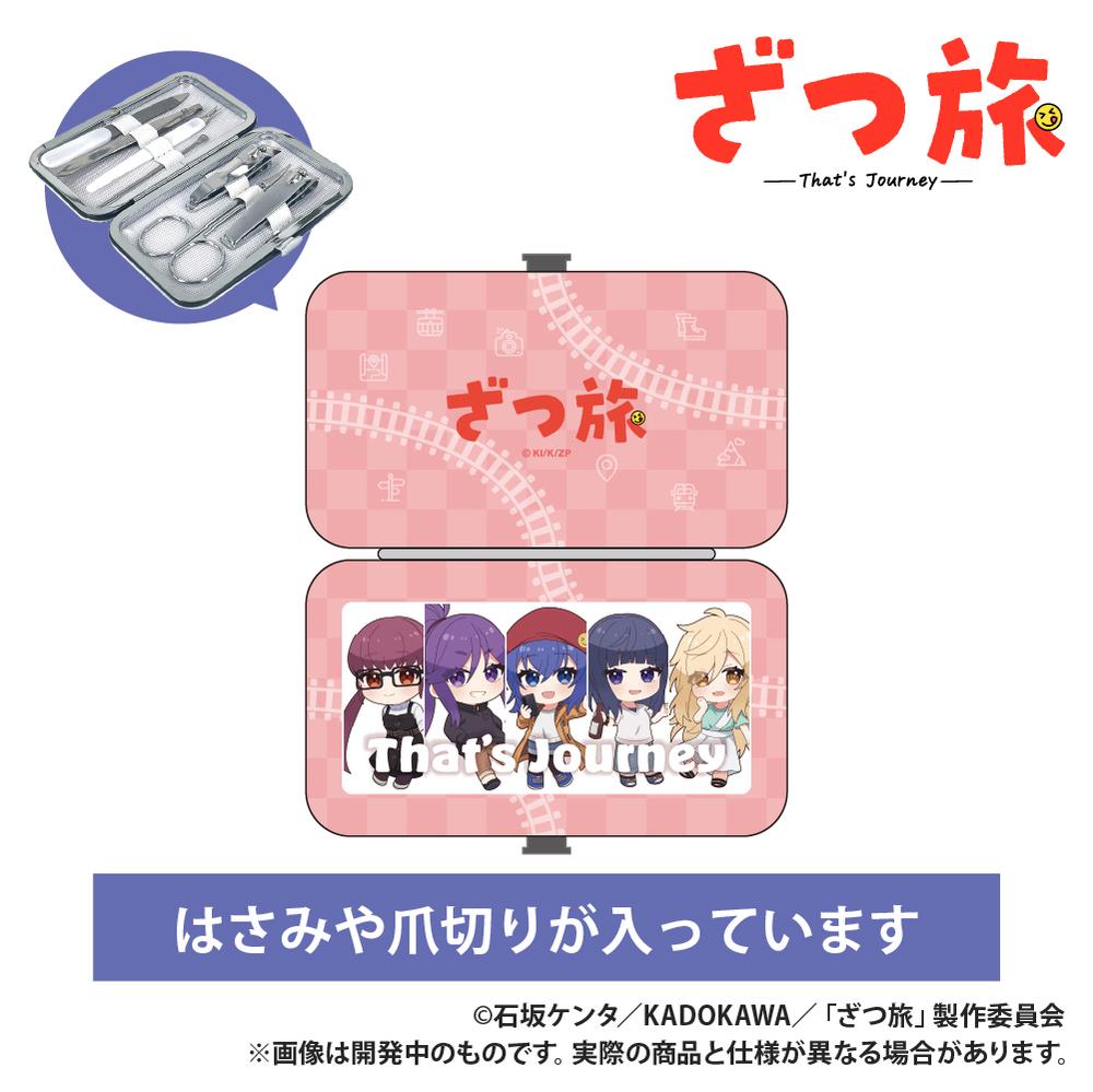 『ざつ旅』エチケットセット