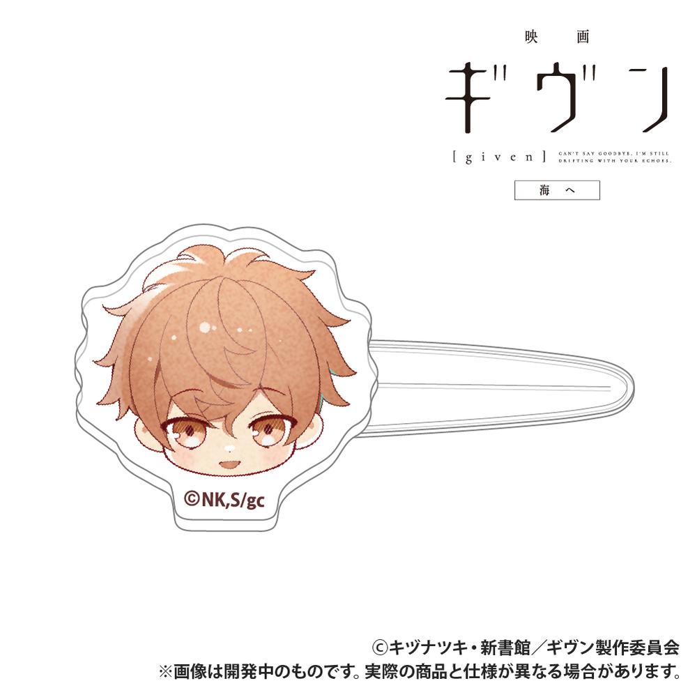 『ギヴン 海へ』前髪クリップ 佐藤真冬