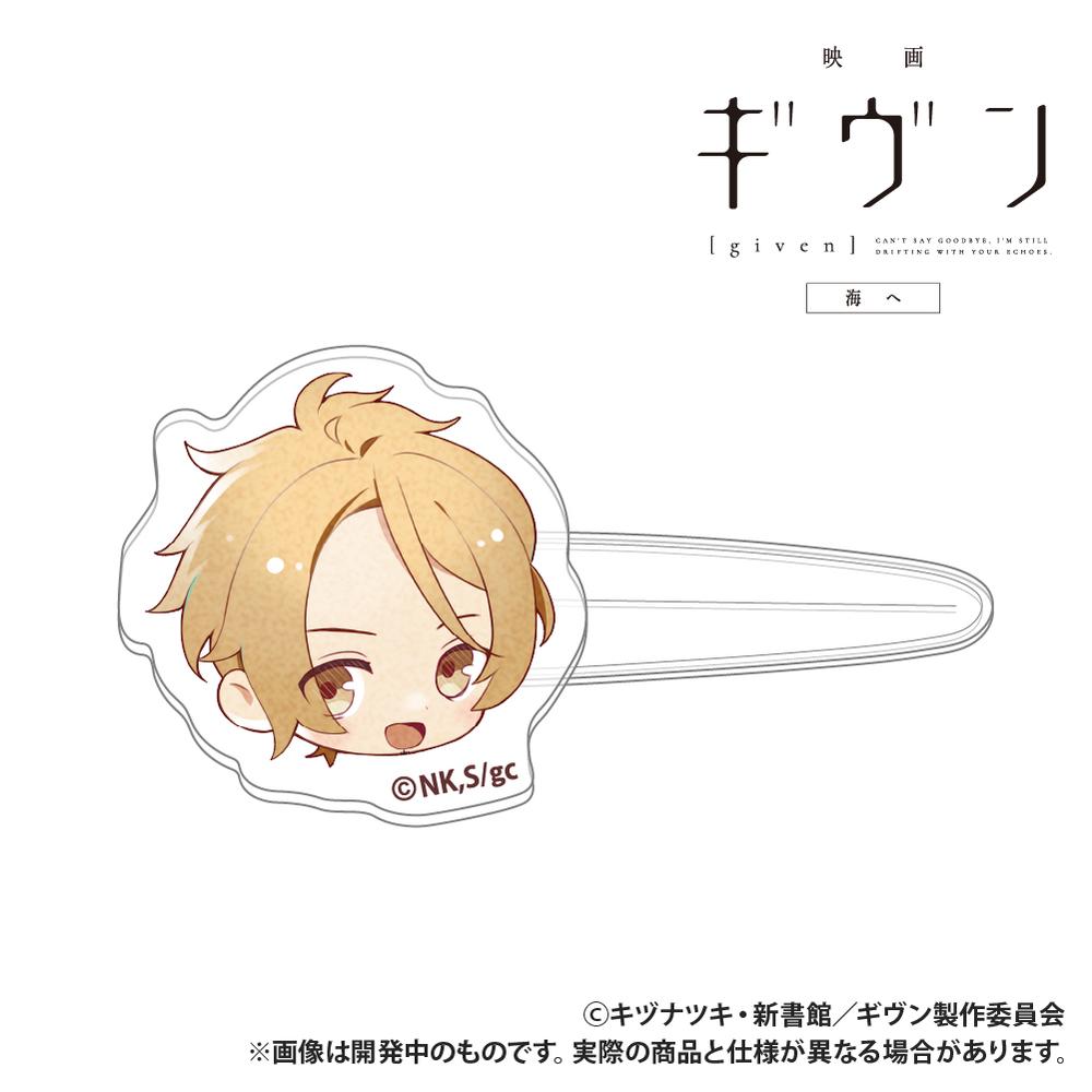 『ギヴン 海へ』前髪クリップ 中山春樹