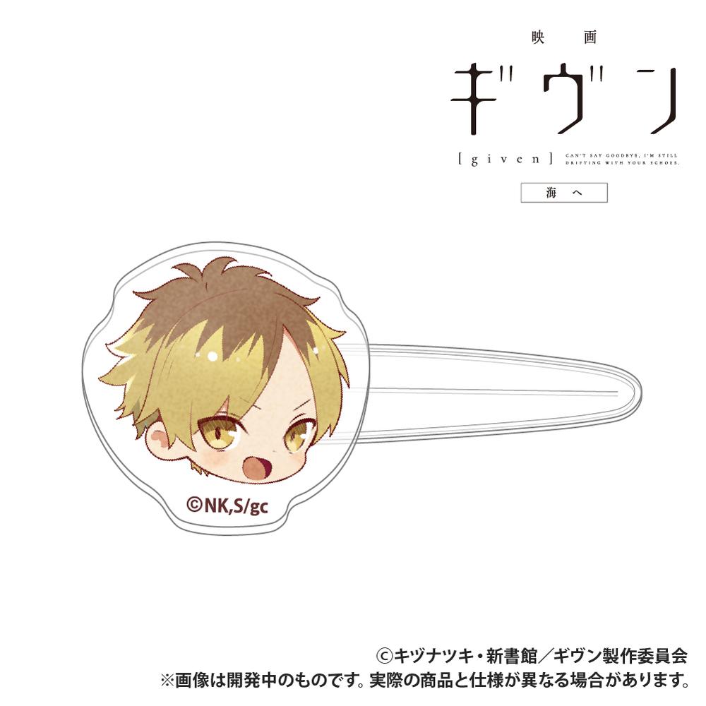 『ギヴン 海へ』前髪クリップ 鹿島柊