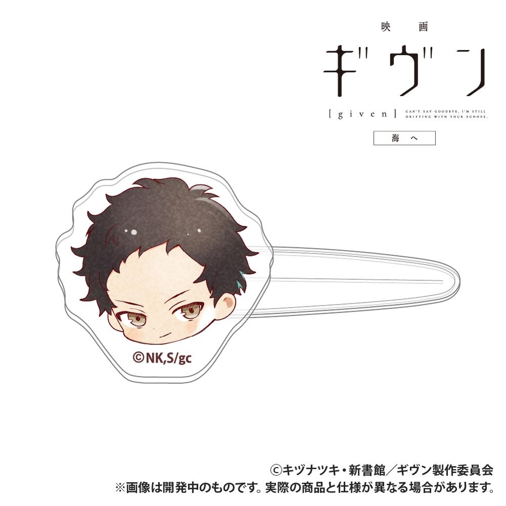 『ギヴン 海へ』前髪クリップ 八木玄純