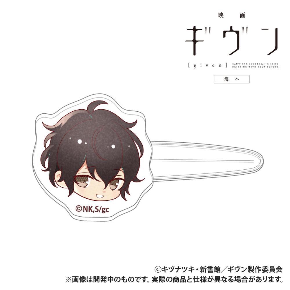 『ギヴン 海へ』前髪クリップ 村田雨月