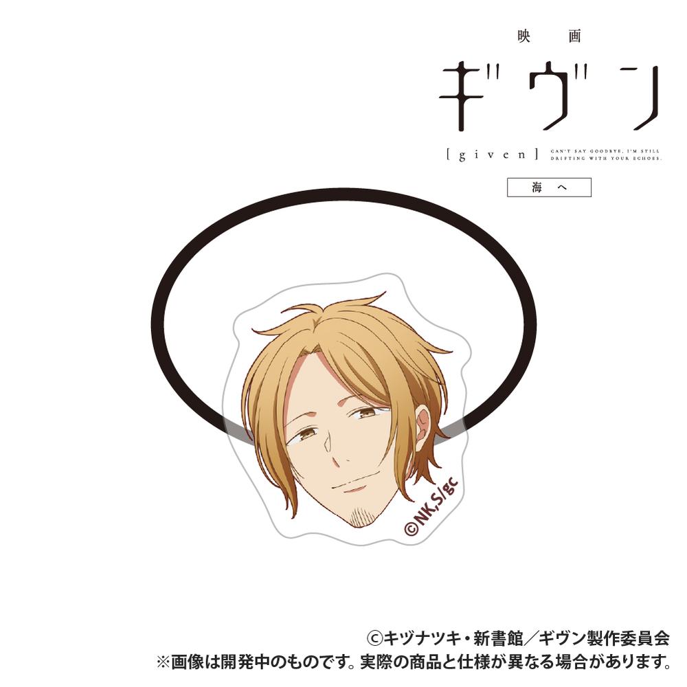 『ギヴン 海へ』アクリルヘアゴム 中山春樹