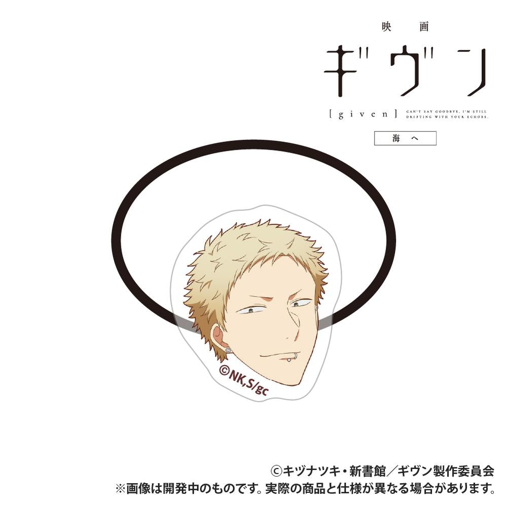 『ギヴン 海へ』アクリルヘアゴム 梶秋彦