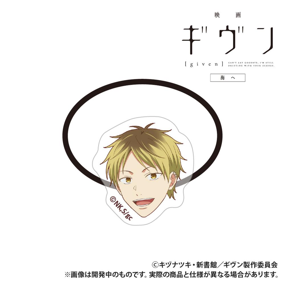 『ギヴン 海へ』アクリルヘアゴム 鹿島柊