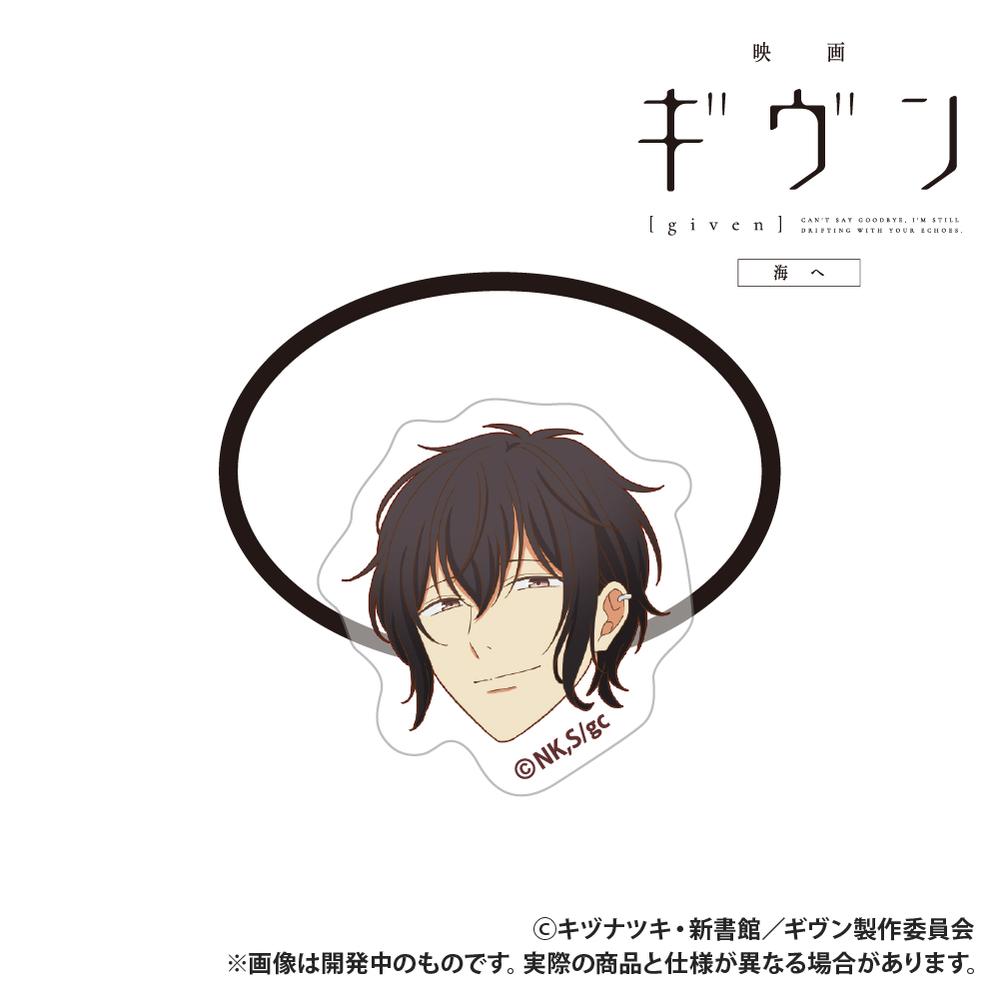 『ギヴン 海へ』アクリルヘアゴム 村田雨月