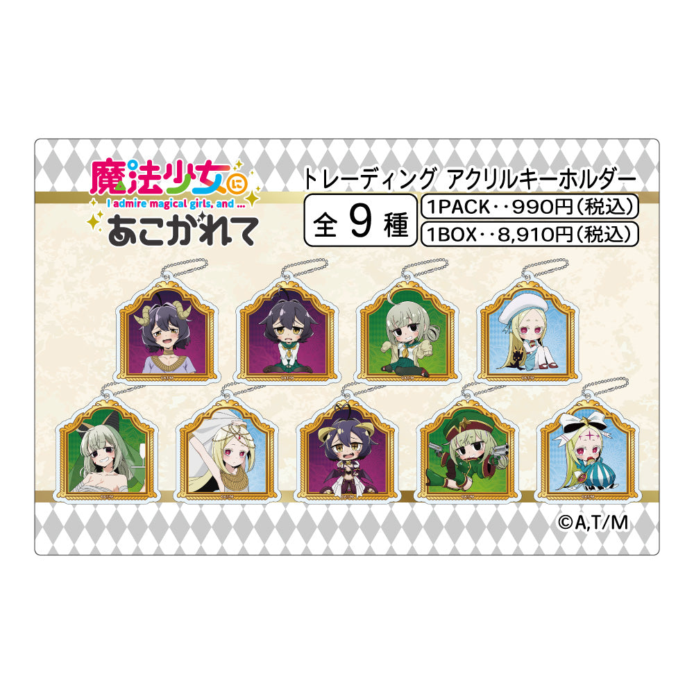 『魔法少女にあこがれて』トレーディングアクリルキーホルダー【BOX】