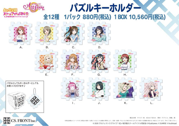 『ラブライブ!虹ヶ咲学園スクールアイドル同好会』パズルキーホルダー A 第1弾【BOX】【202409再販】