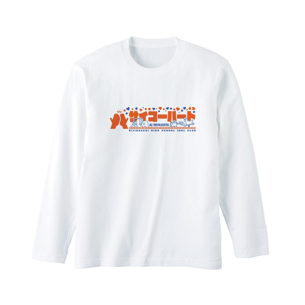 『ラブライブ!虹ヶ咲学園スクールアイドル同好会』サイコーハート ロングTシャツユニセックス【202503再販】