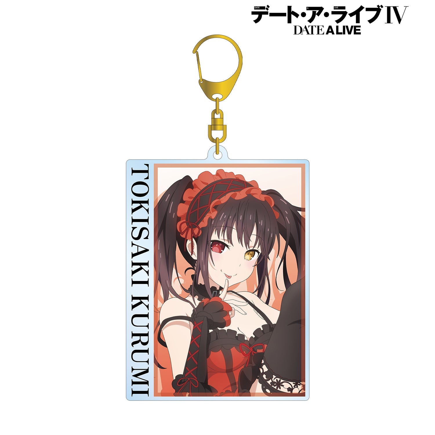 デートアライブ　時崎狂三　アクキー　アクリルキーホルダー　8点セット　② デート・ア・ライブIV』時崎狂三 BIGアクリルキーホルダー【202406再販