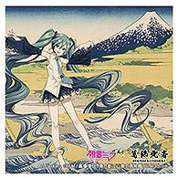 『初音ミク×葛飾北斎』iXima ステッカー 東海道江尻田子の浦略啚