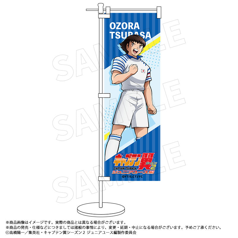『キャプテン翼シーズン2 ジュニアユース編』ミニのぼり A 大空 翼