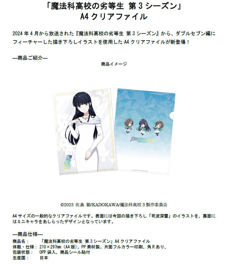 魔法科高校の劣等生 第3シーズン』A4クリアファイル – Anime