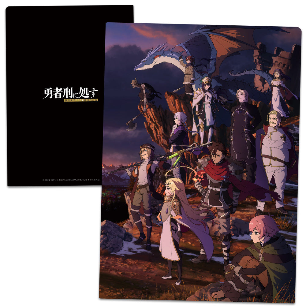 『勇者刑に処す 懲罰勇者9004隊刑務記録』クリアファイル キービジュアル
