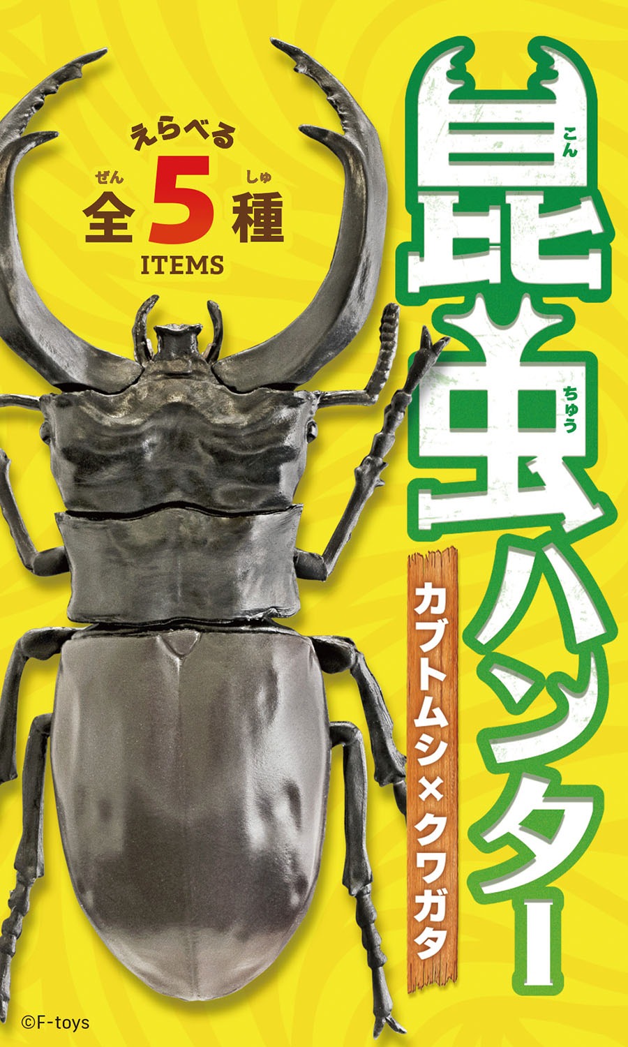 『昆虫ハンター』【食玩】2026【BOX】