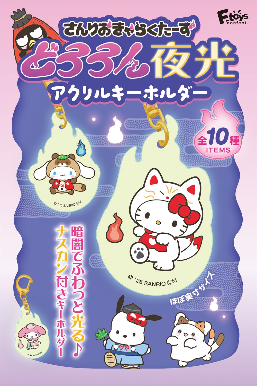 『サンリオキャラクターズ』【食玩】どろろん夜光 アクリルキーホルダー【BOX】
