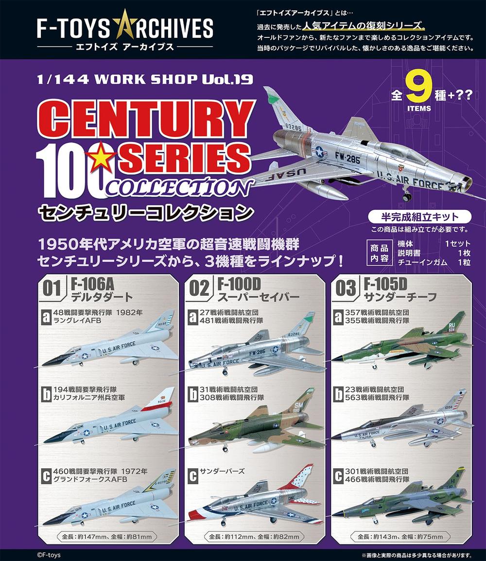 『センチュリーコレクション』【食玩】1/144 F-toys アーカイブス【BOX】