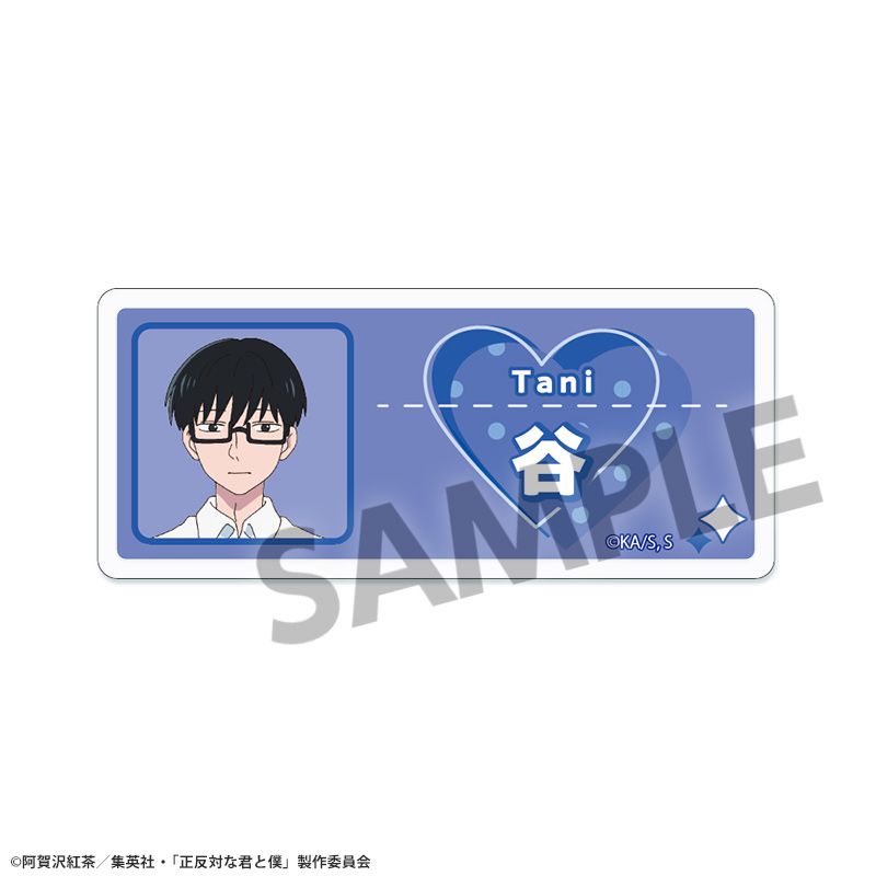 『正反対な君と僕』アクリルネームバッジ 谷