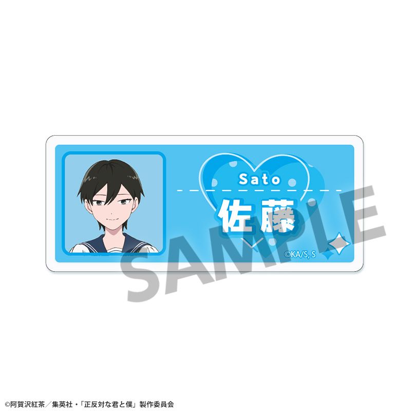 『正反対な君と僕』アクリルネームバッジ 佐藤 – Anime Store JP（アニメストア.JP）