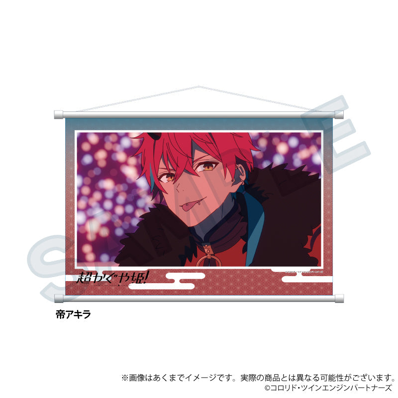 『超かぐや姫!』場面写タペストリー 帝アキラ