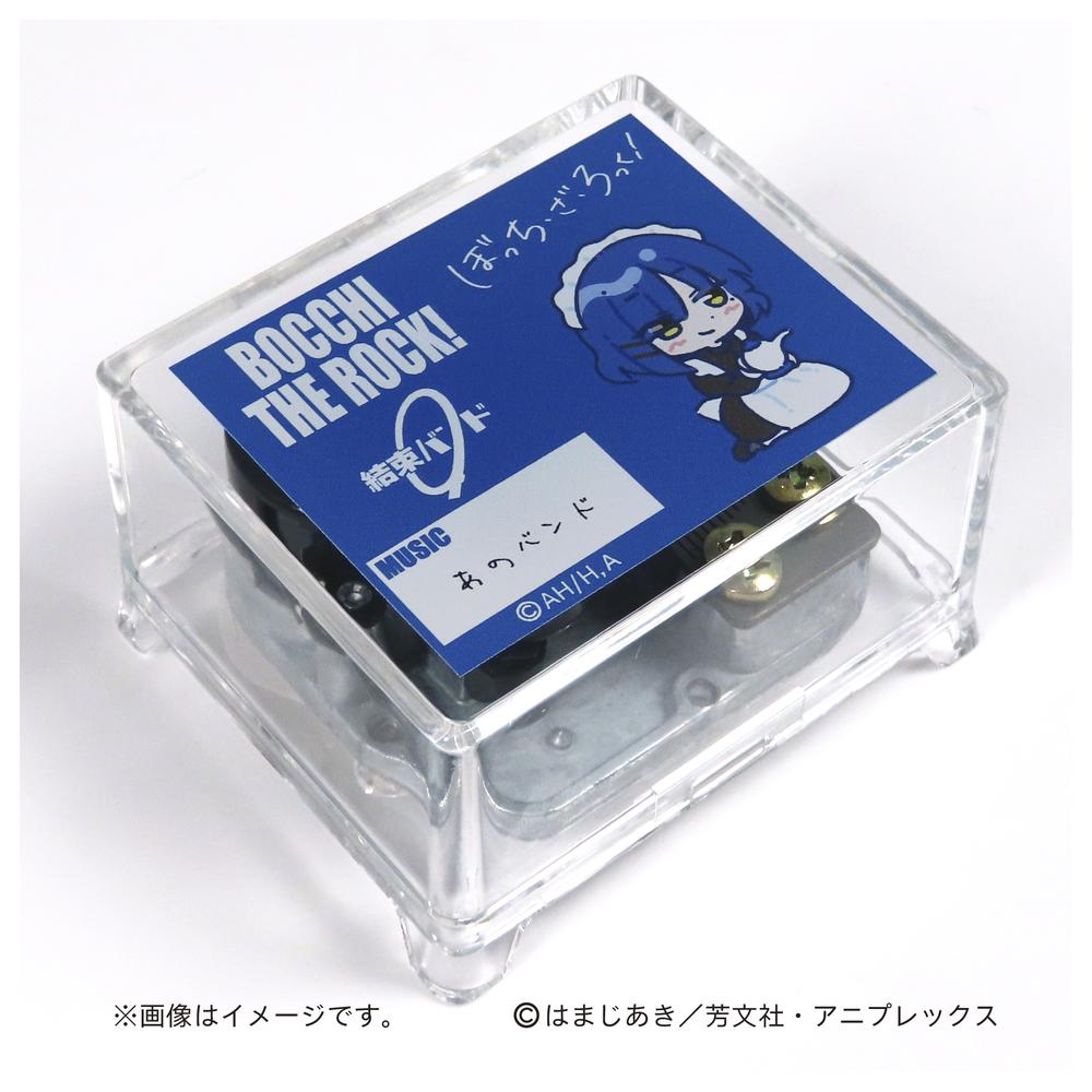 『ぼっち・ざ・ろっく!』オルゴール あのバンド