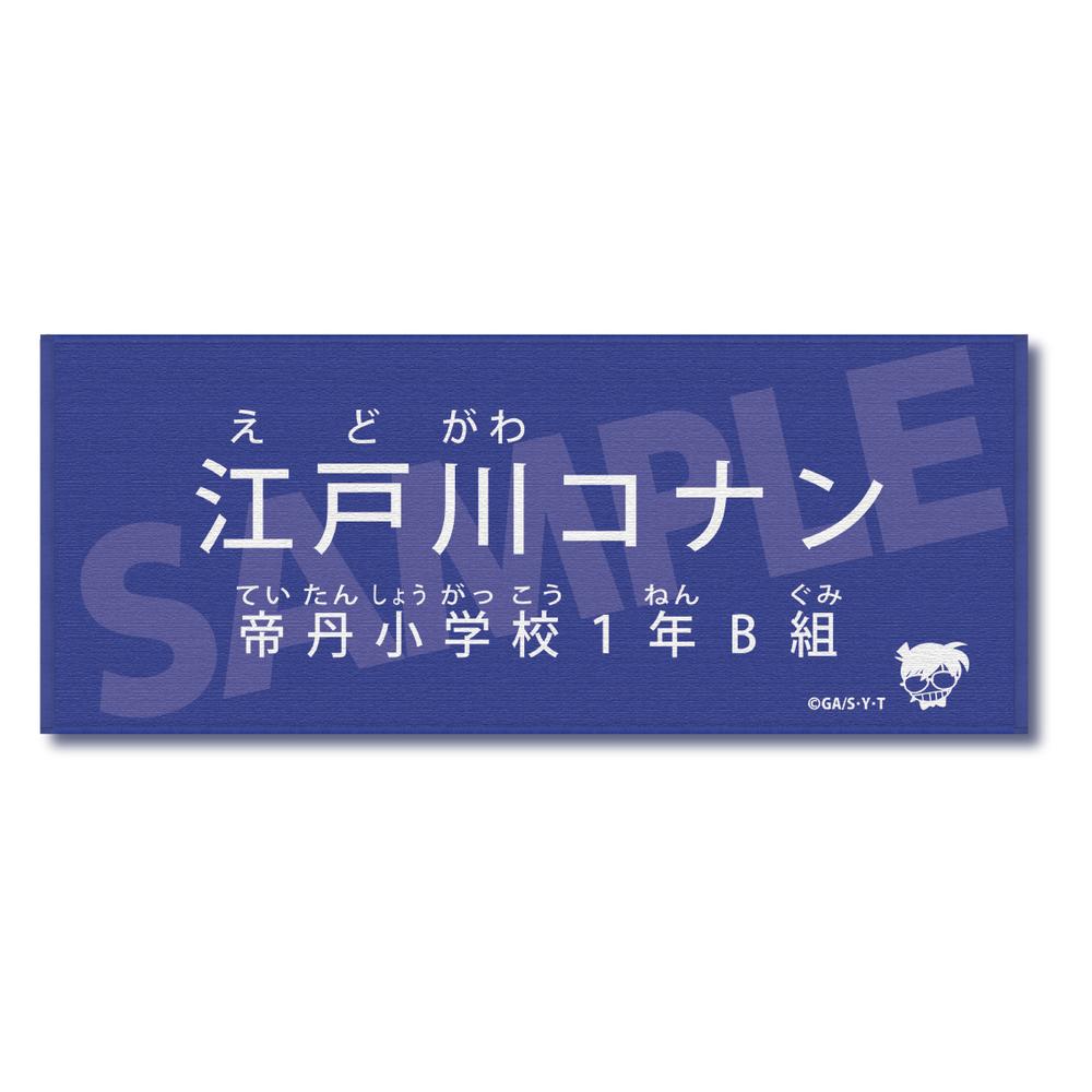 『名探偵コナン』キャラクター紹介タオル Vol.1 江戸川コナン