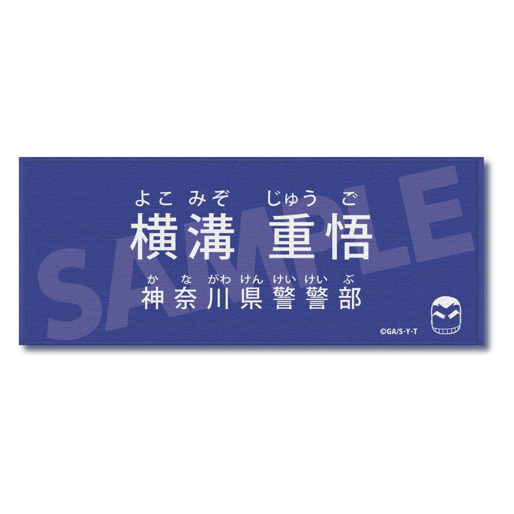 『名探偵コナン』キャラクター紹介タオル Vol.1 横溝重悟