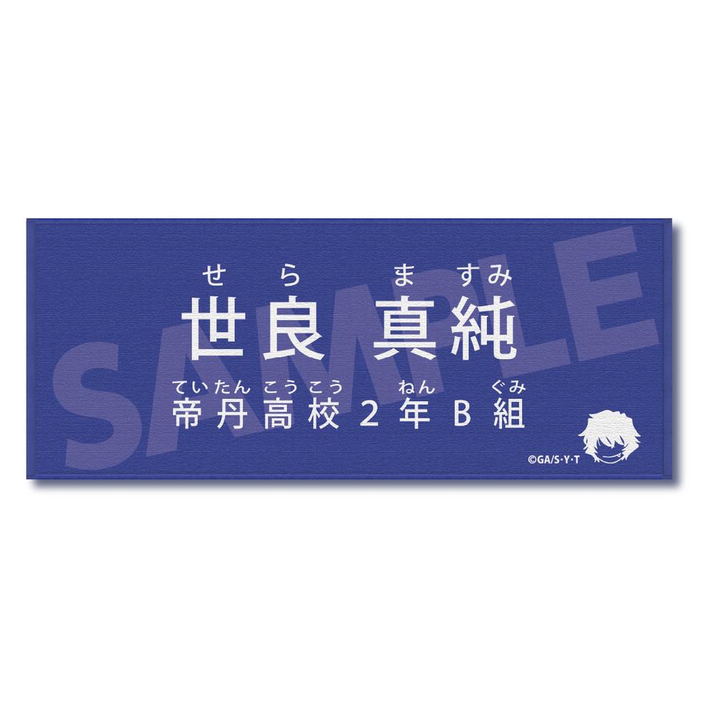 『名探偵コナン』キャラクター紹介タオル Vol.1 世良真純