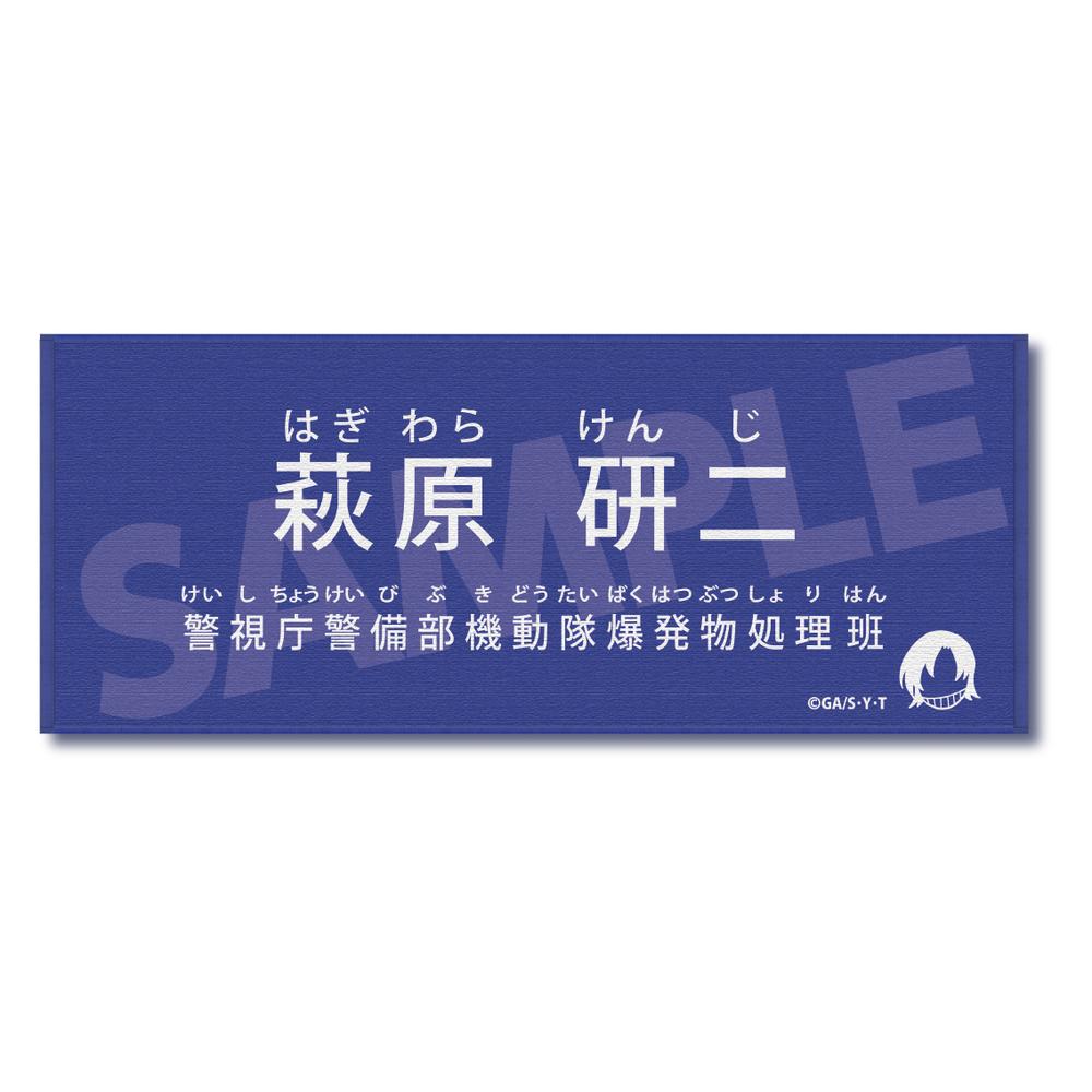 『名探偵コナン』キャラクター紹介タオル Vol.1 萩原研二