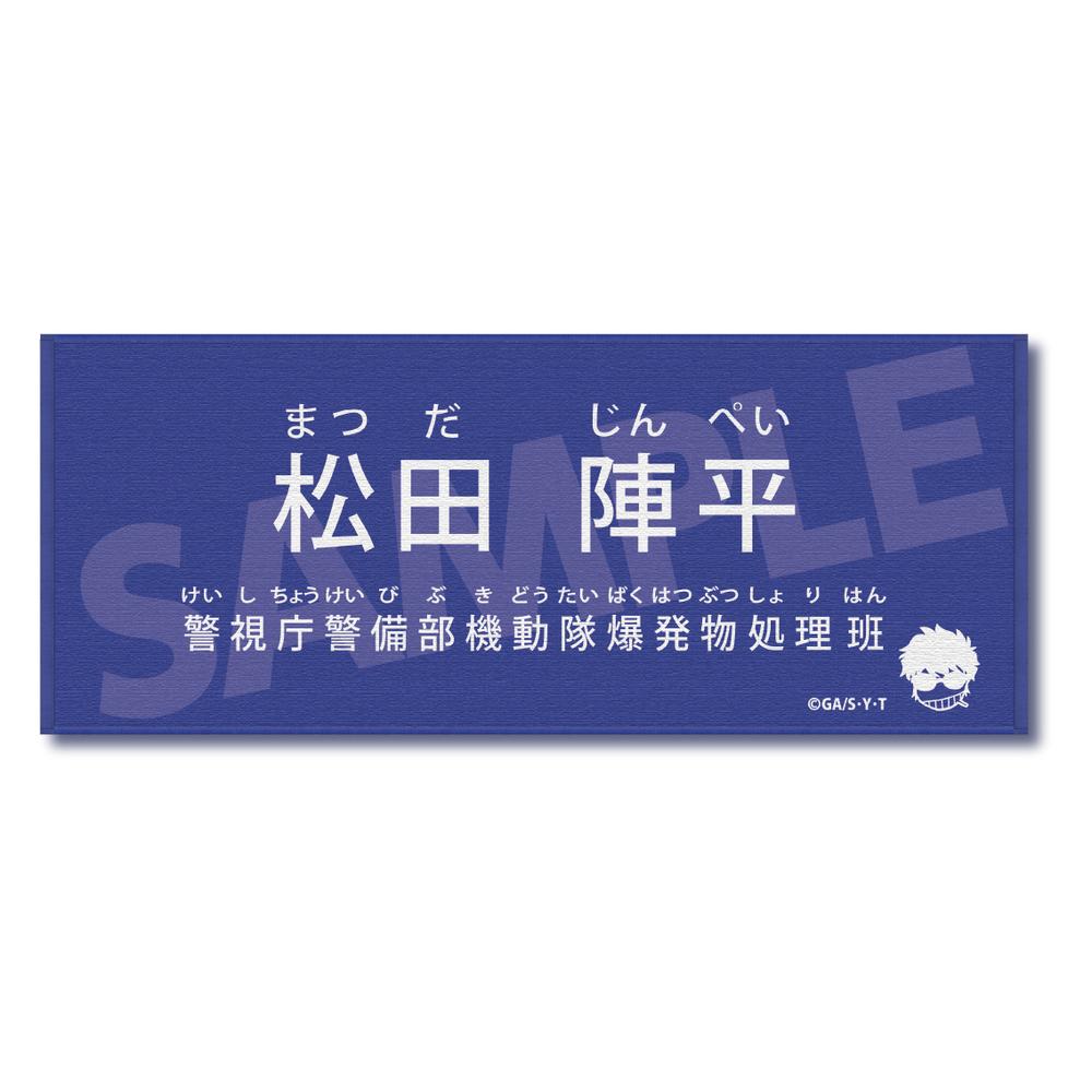 『名探偵コナン』キャラクター紹介タオル Vol.1 松田陣平