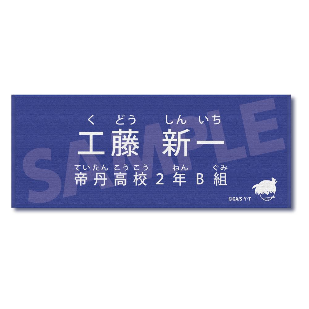 『名探偵コナン』キャラクター紹介タオル Vol.2 工藤新一