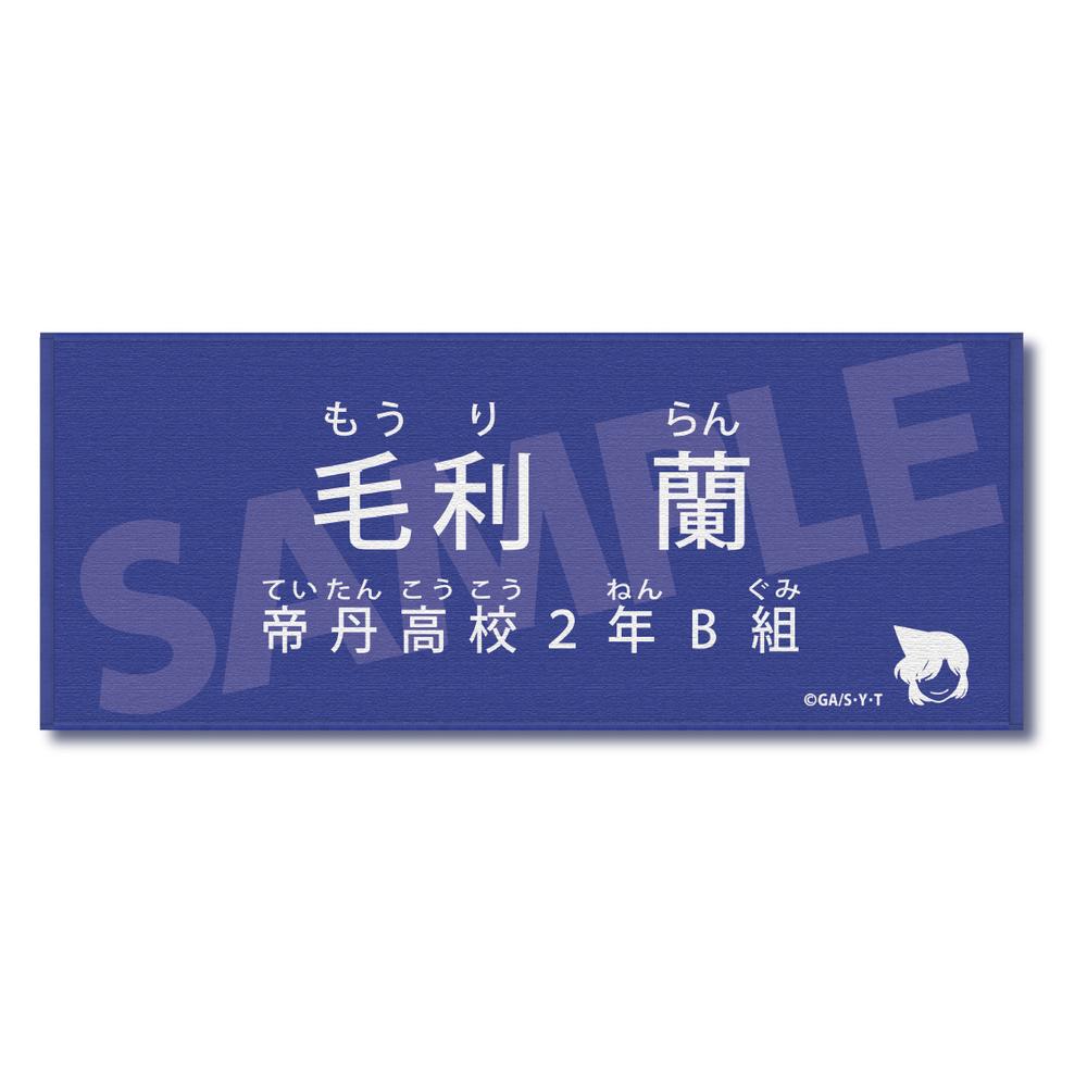 『名探偵コナン』キャラクター紹介タオル Vol.2 毛利蘭