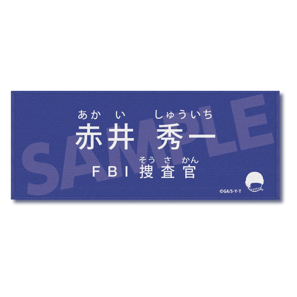 『名探偵コナン』キャラクター紹介タオル Vol.2 赤井秀一