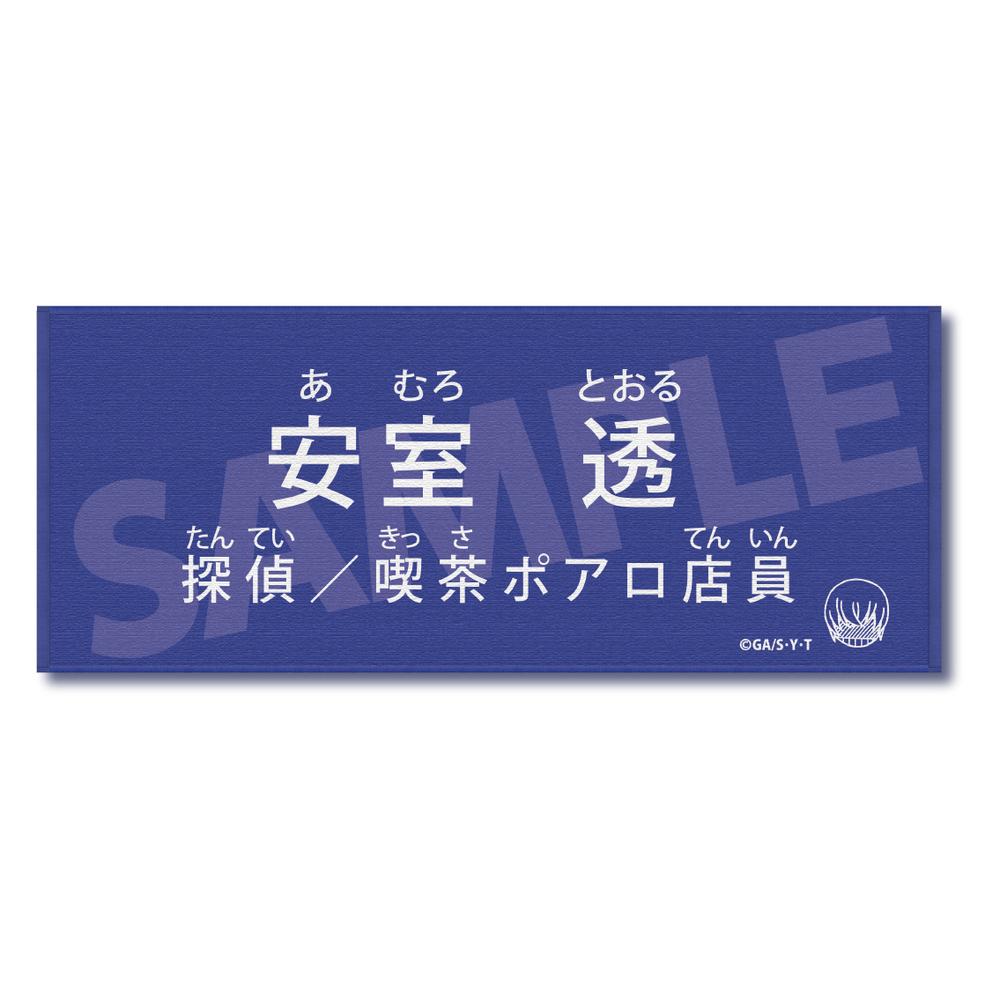 『名探偵コナン』キャラクター紹介タオル Vol.2 安室透
