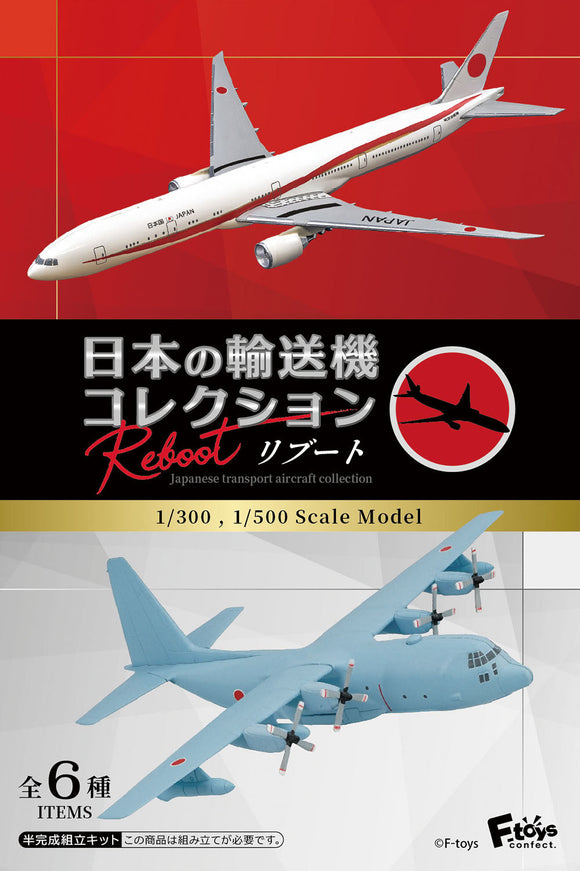 『日本の輸送機コレクション』【食玩】1/300・1/500 リブート【BOX】【202411再販】