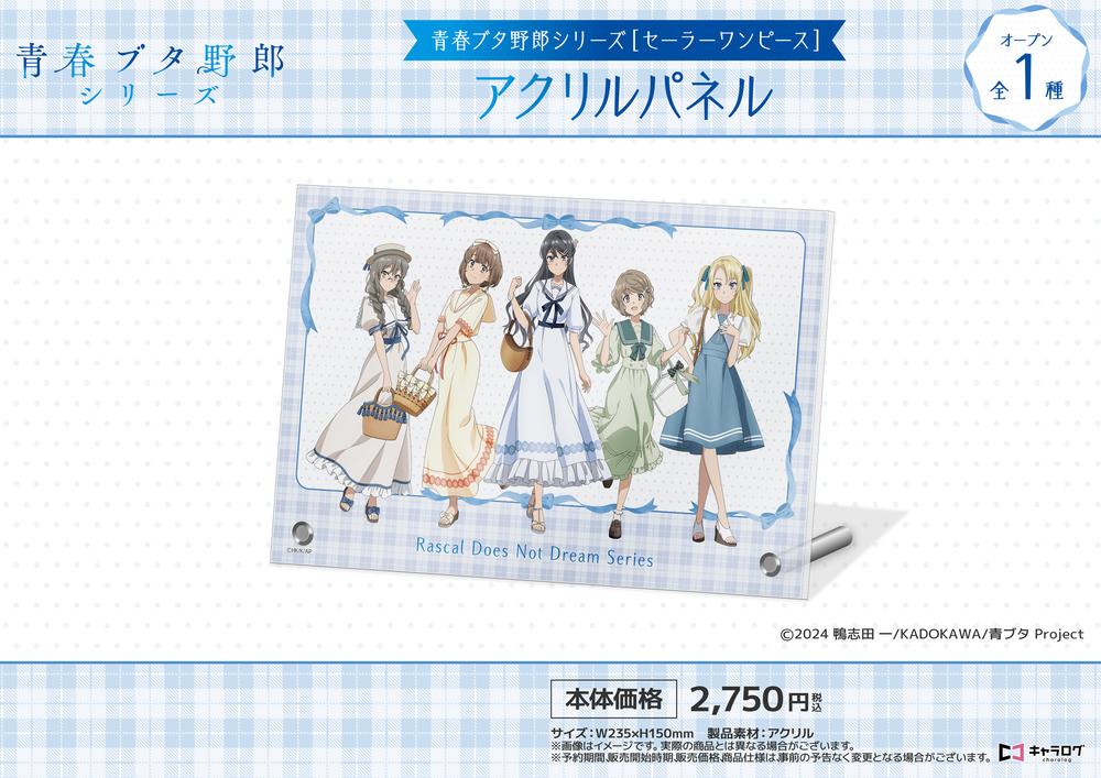 『青春ブタ野郎シリーズ』アクリルパネル[セーラーワンピース]