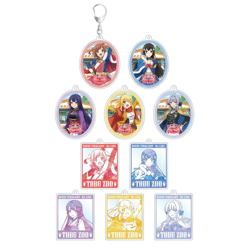 『少女☆歌劇 レヴュースタァライト -Re LIVE-』東武動物公園コラボ 描き下ろしトレーディングアクリルキーホルダー(単位/BOX)【202601再販】