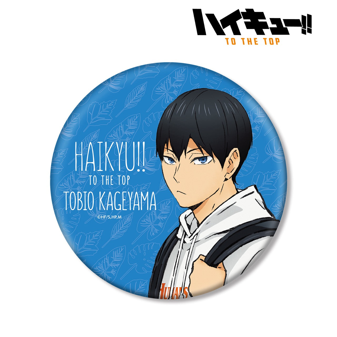 ハイキュー!! TO THE TOP』描き下ろしイラスト 影山飛雄 レジャーver