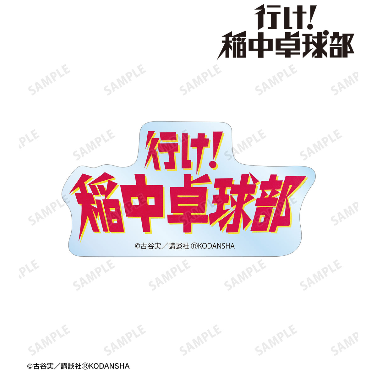 『行け!稲中卓球部』ロゴ ダイカットステッカー – Anime Store JP（アニメストア.JP）