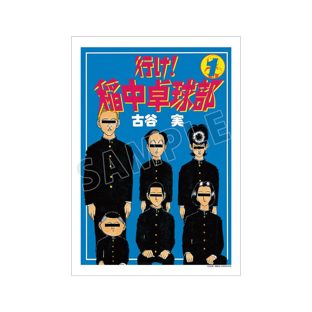 『行け!稲中卓球部』1巻表紙イラスト A3マット加工ポスター【202505再販】 – Anime Store JP